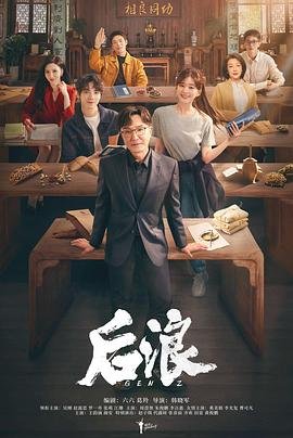 《后浪》免费在线观看-电视剧高清完整版 (2023) 海报