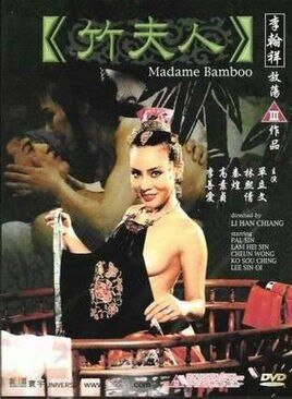 《竹夫人》HD高清-手机高清在线观看 (1991) 海报