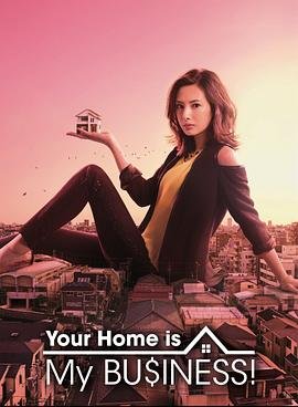 《卖房子的女人《卖房子的女销售》免费在线观看完整版》2016 海报