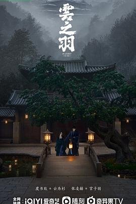 《云之羽》第01集高清云播汉语普通话完整版在线免费 (2023) 海报