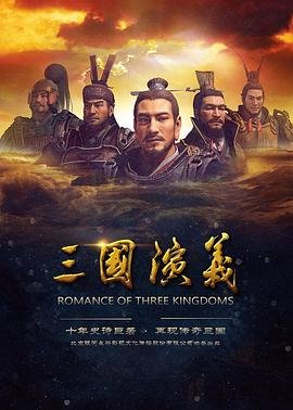 《三国演义》第01集免费在线观看_国产剧 (2017) 海报