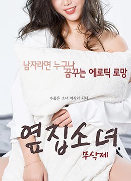 《韩剧隔壁的女孩4》完整版高清在线播放02集 (2017) 海报