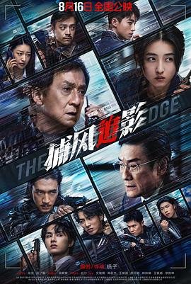 《捕风追影》免费观看高清 (2025) 海报