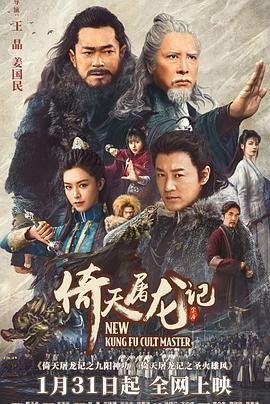 《倚天屠龙记之九阳神功粤语版》电影在线免费观看(2026/完整版/HD国语） (2022) 海报