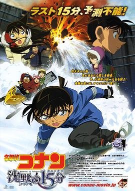 《名侦探柯南：沉默的十五分钟》动漫在线观看全集免费完整版 (2011) 海报