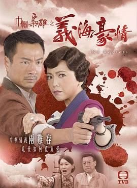 《《巾帼枭雄之义海豪情国语》电视剧免费在线观看完整版》2010 海报