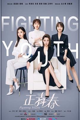 《正青春》电视剧免费在线观看高清完整版 (2021) 海报