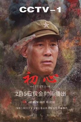 《《初心》电视剧国语高清免费完整版观看在线全集》2018 海报