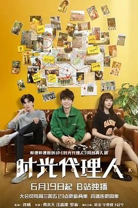 《时光代理人2024》免费观看完整版全集-电视剧-免费在线观看01集 (2024) 海报
