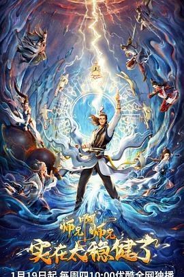 师兄啊师兄动漫全集免费观看 (2023) 海报