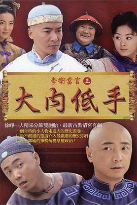 《李卫当官3》电视剧全集在线观看_免费播放 (2010) 海报