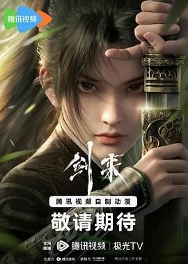 《剑来第一季》第01集全集资源在线播放_日韩动漫 (2024) 海报