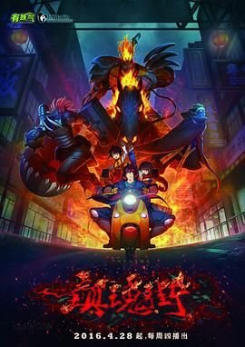 镇魂街第一季 全集免费在线观看 (2016) 海报