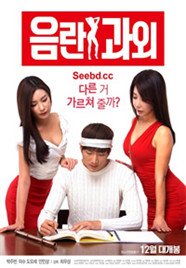 《韩剧《淫乱家教》电影免费在线观看高清完整版》2016 海报