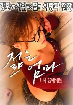 年轻母亲：最初正片在线观看 (2016) 海报