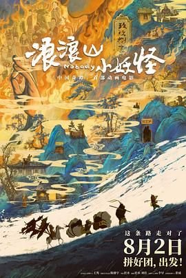 浪浪山小妖怪免费观看全集高清02集 (2025) 海报