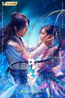 《斗罗大陆电视剧免费观看全集完整版 肖战》2021 海报