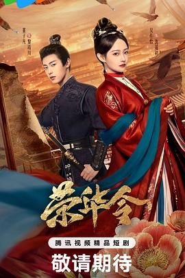 《荣华令》全集免费在线观看完整版-电视剧 (2026) 海报