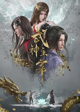 《《武神主宰》动漫在线观看免费全集02集高清播放》2020 海报