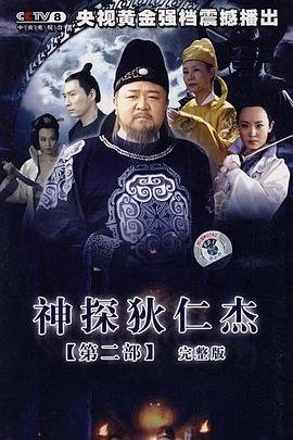 《神探狄仁杰2-在线观看-大陆2006剧情,动作,悬疑,古装,国产片》2006 海报