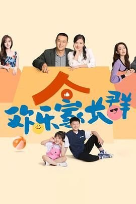《电视剧《欢乐家长群》第1集在线观看》2024 海报