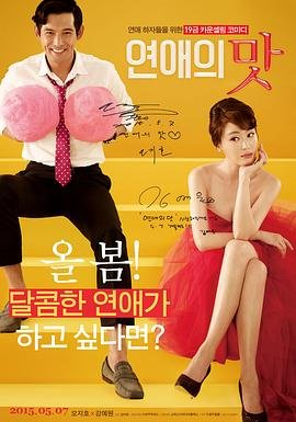 《恋爱的味道1》无删减在线免费观看_福利电影 (2015) 海报
