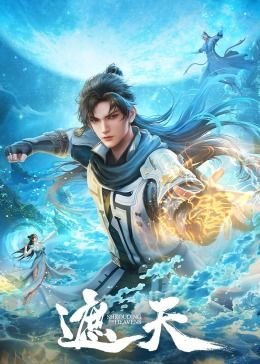 《遮天》动漫全集完整版在线免费高清观看 (2023) 海报