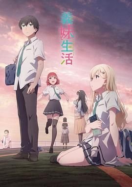 《义妹生活》在线免费观看全集_高清动漫 (2024) 海报