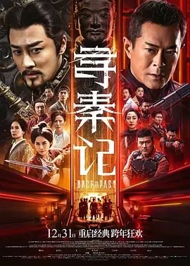 寻秦记电视剧 (2025) 海报
