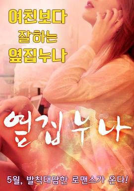 韩剧《邻家姐姐》HD中字云播资源国语全集在线免费观看高清完整 (2016) 海报