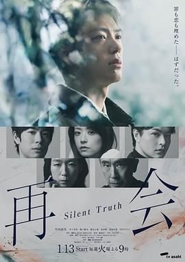 《再会～沉默的真相》电影完整版高清在线观看 (2026) 海报