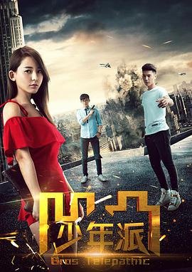 《凹凸少年派》动漫国语全集完整版观看在线免费 (2016) 海报