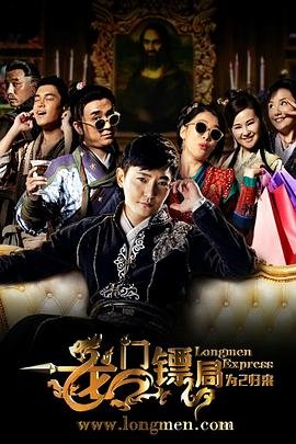 龙门镖局之为2归来高清在线观看03集不卡 (2015) 海报