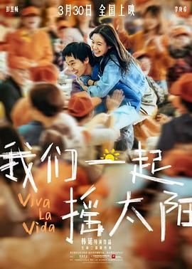 《我们一起摇太阳在线观看免费高清》2024 海报