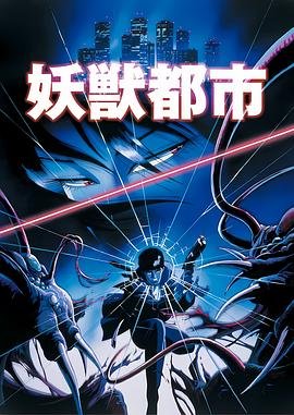 《妖兽都市》电影免费在线观看高清完整版 (1987) 海报