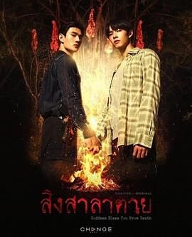 《死亡使者》泰剧全集在线观看-电视剧完整版01集 (2025) 海报