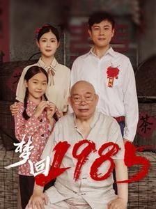 梦回电视剧免费观看全集完整版 (2024) 海报