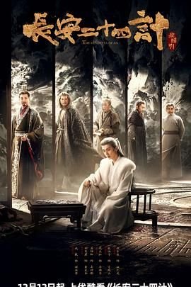 电视剧《长安二十四计》高清在线全集免费观看 (2025) 海报
