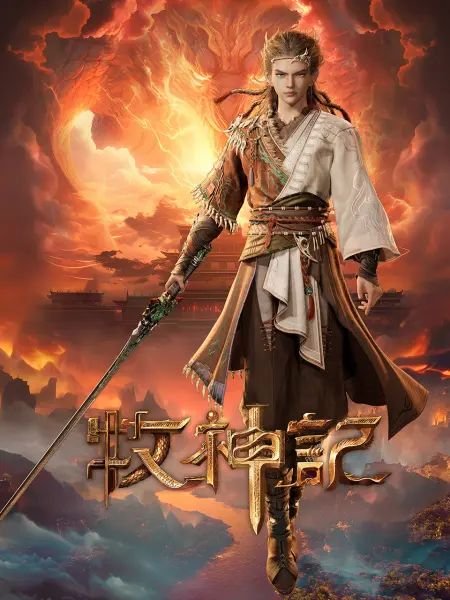 《牧神记》动漫在线观看全集免费未删减版第01集 (2024) 海报