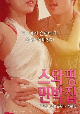 《电影《交换民宿2》英语全集免费观看在线高清完整版_动作片》2018 海报
