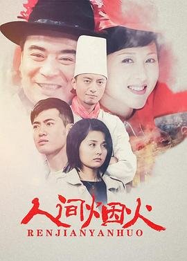《《人间烟火》电视剧第01集云播资源国语在线高清观看》2008 海报