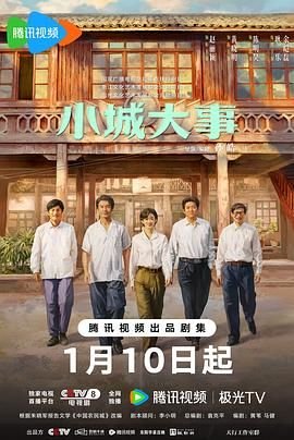 《《小城大事》电视剧在线观看全集免费完整版》2026 海报