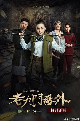 《老九门番外之恒河杀树》电影免费在线观看,高清完整 (2016) 海报