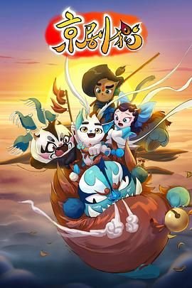 《京剧猫第一季》第01集_云播资源全集完整版在线免费高清观看 (2015) 海报