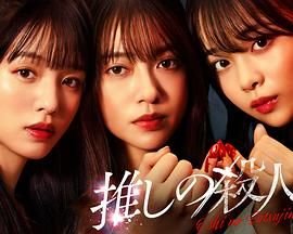 《地下偶像杀人事件》高清完整免费在线观看-日剧 (2025) 海报