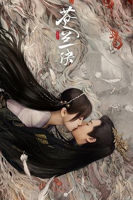 《苍兰诀2》第01集_云播资源全集完整版在线免费高清观看 (2022) 海报