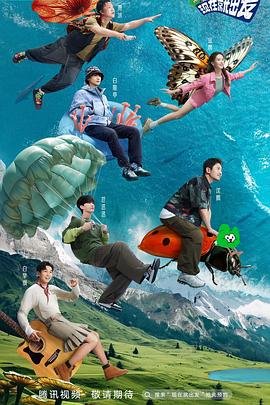 《现在就出发》第二季免费观看完整版 (2023) 海报