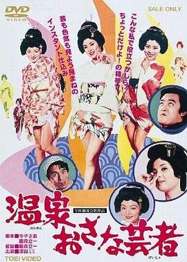 《温泉小艺伎》英语全集免费观看在线高清完整版_动作片 (1973) 海报