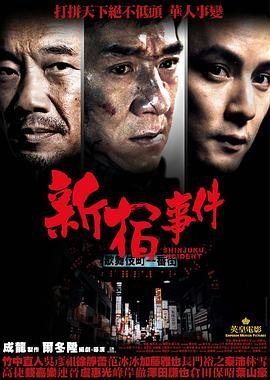 《新宿事件》电影国语免费在线观看完整版全集 (2009) 海报