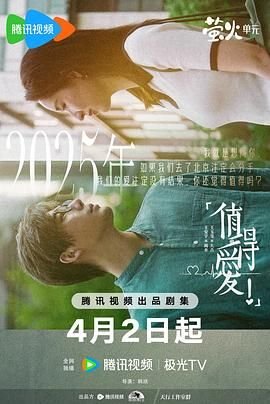 《值得爱》全集高清在线观看_值得爱免费观看_ (2025) 海报